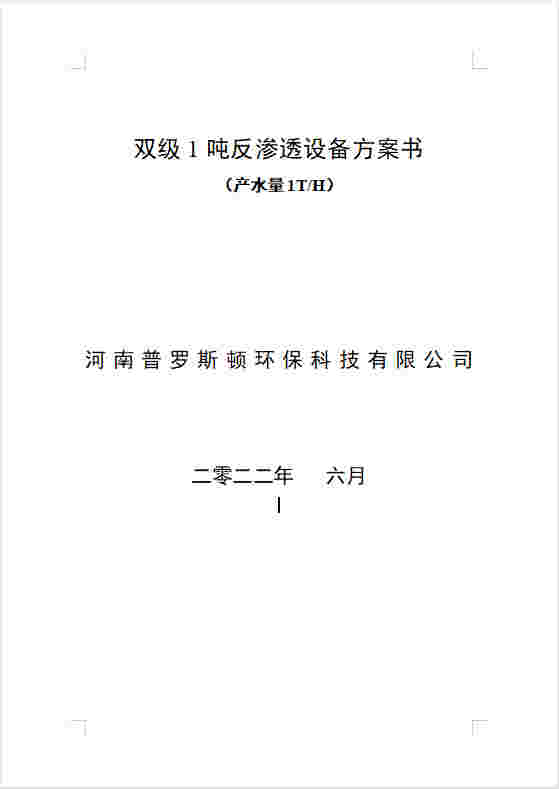 呼伦贝尔反渗透设备双级1吨方案书及主要配件参数